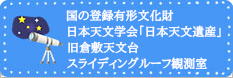 旧倉敷天文台スライディングルーフ観測室 解説