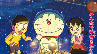 全天周映画「ドラえもん 宇宙の模型」 | 倉敷科学センター