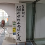 科学作品展がありました。
