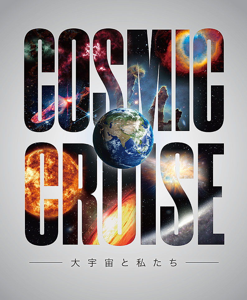 全天周映画「コズミッククルーズ －大宇宙と私たち－」 | 倉敷科学センター