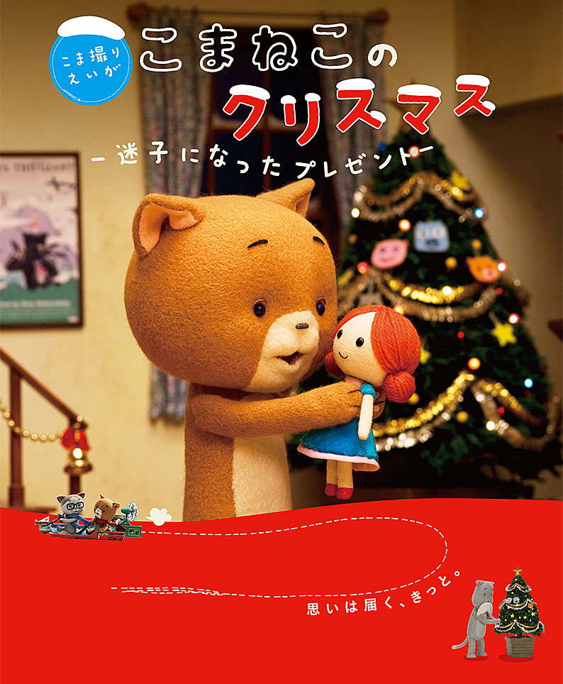 こまねこのクリスマス プラネタリウム番組「こまねこのクリスマス」11月29日～12月21日